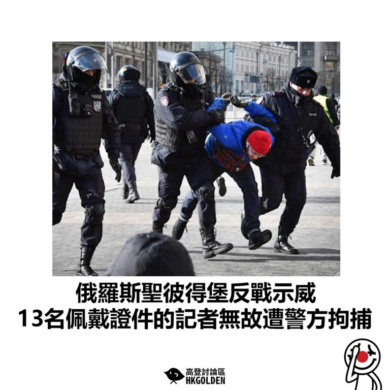 【俄羅斯聖彼得堡反戰示威 13名佩戴證件的記者無故遭警方拘捕】