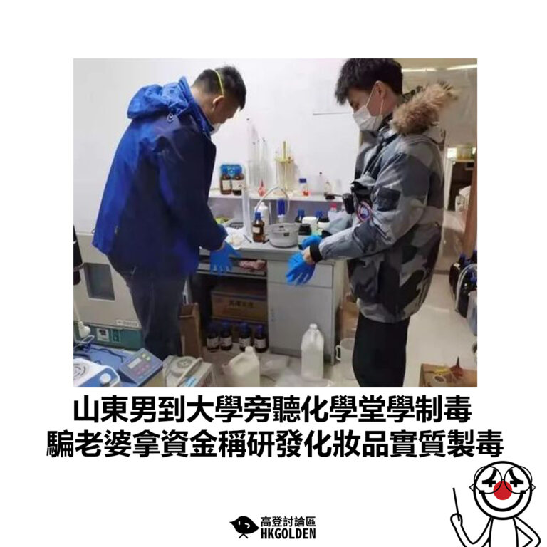【山東男到大學旁聽化學堂學制毒 騙老婆拿資金稱研發化妝品實質製毒】