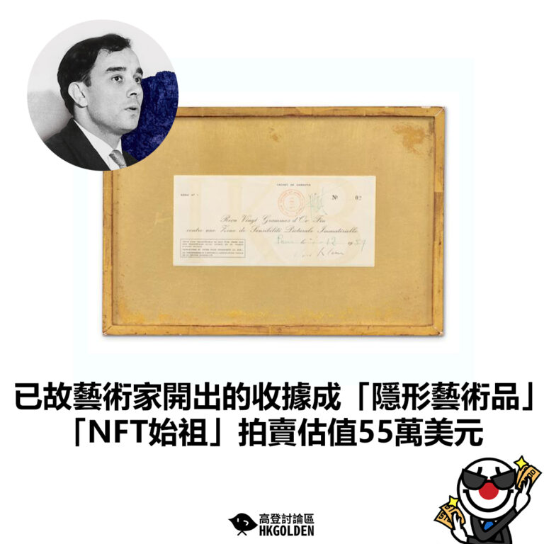 【已故藝術家開出的收據成「隱形藝術品」 「NFT始祖」拍賣估值55萬美元】