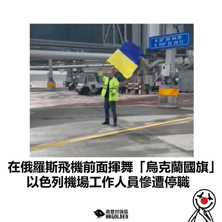 【在俄羅斯飛機前面揮舞「烏克蘭國旗」以色列機場工作人員慘遭停職】