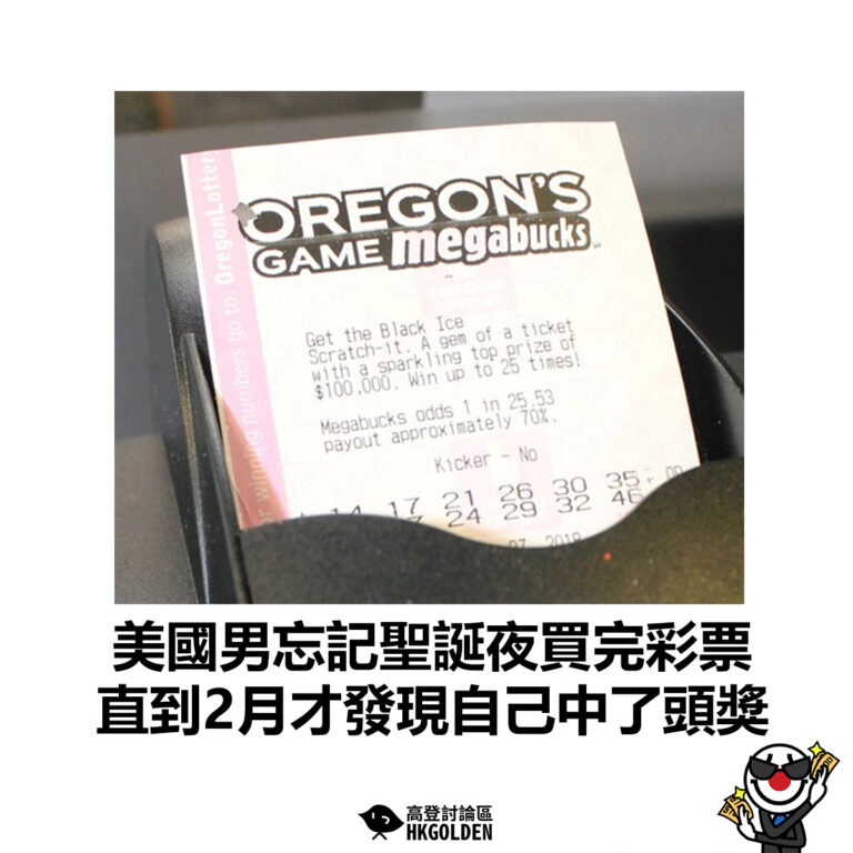 【美國男忘記聖誕夜買完彩票 直到2月才發現自己中了頭獎 】