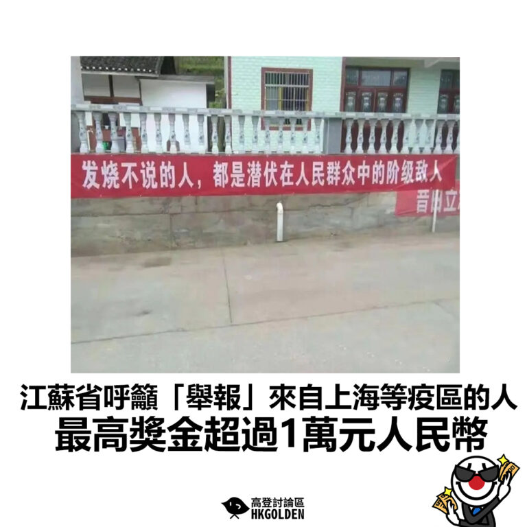 【江蘇省呼籲「舉報」來自上海等疫區的人 最高獎金超過1萬元人民幣】