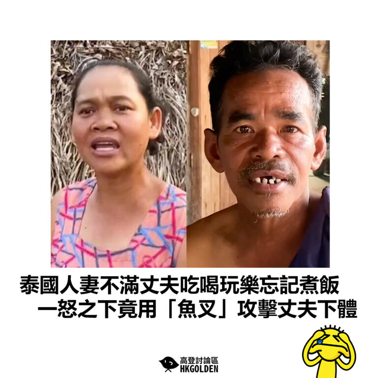 【泰國人妻不滿丈夫吃喝玩樂忘記煮飯 一怒之下竟用「魚叉」攻擊丈夫下體】