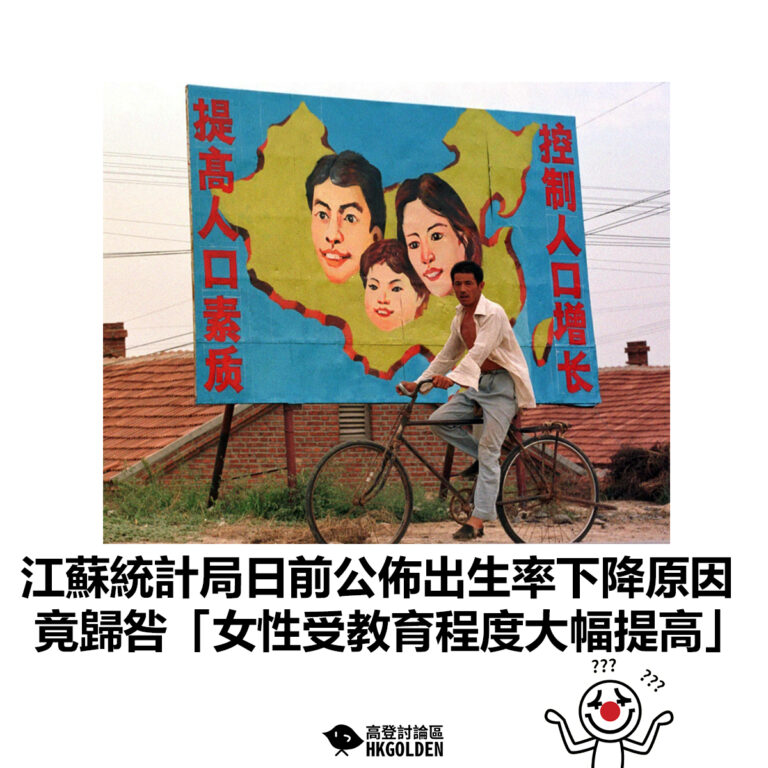 【江蘇統計局日前公佈出生率下降原因 竟歸咎「女性受教育程度大幅提高」】