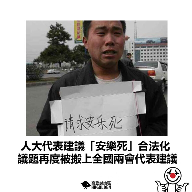 【人大代表建議「安樂死」合法化 議題再度被搬上全國兩會代表建議】