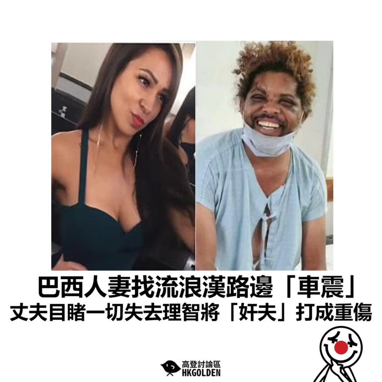 【巴西人妻找流浪漢路邊「車震」丈夫目睹一切失去理智將「奸夫」打成重傷】