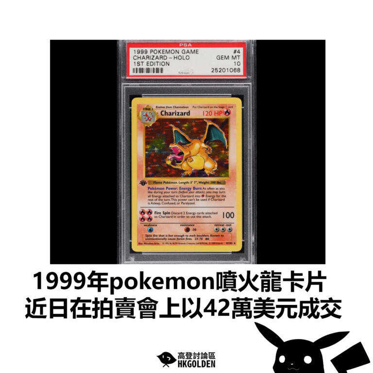 【1999年pokemon噴火龍卡片 近日在拍賣會上以42萬美元成交】