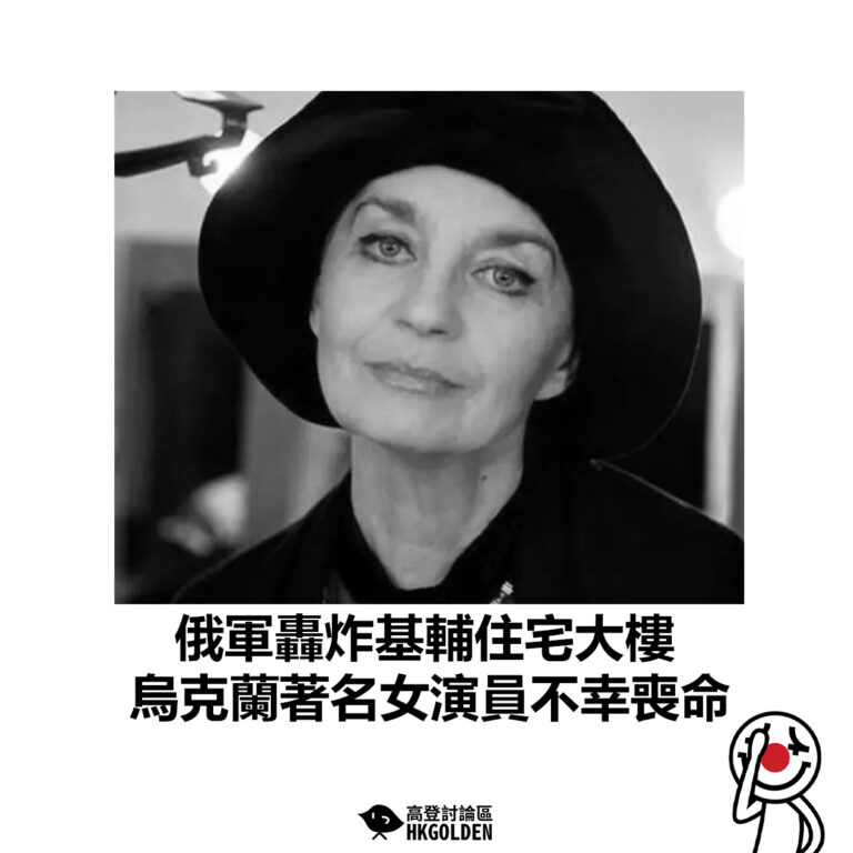 【俄軍轟炸基輔住宅大樓 烏克蘭著名女演員不幸喪命】