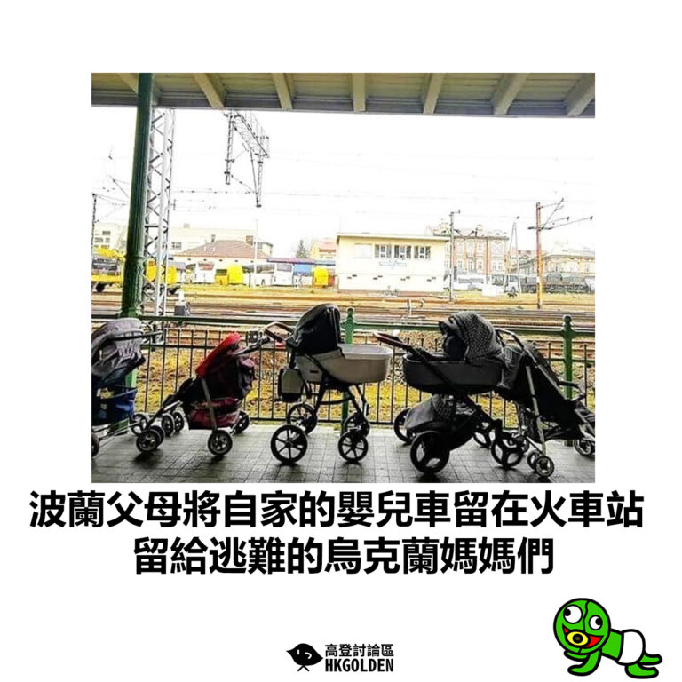 【波蘭父母將自家的嬰兒車留在火車站 留給逃難的烏克蘭媽媽們】