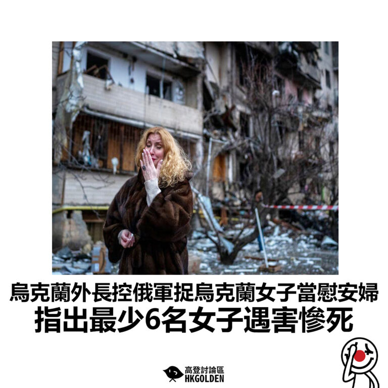 【烏克蘭外長控俄軍捉烏克蘭女子當慰安婦 指出最少6名女子遇害慘死】