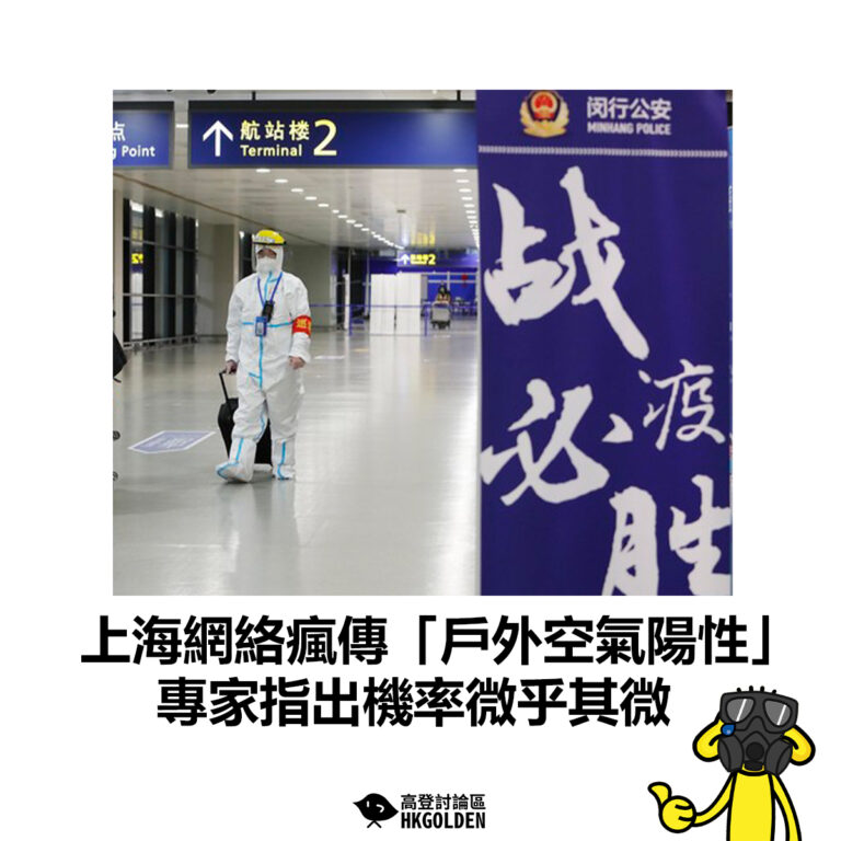 【上海網絡瘋傳「戶外空氣陽性」 專家指出機率微乎其微】