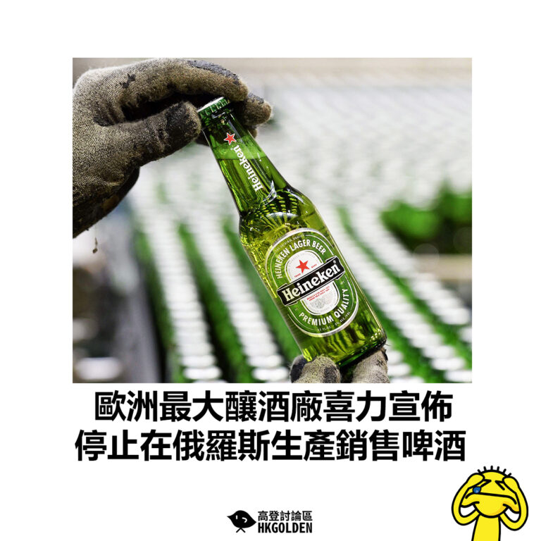 【歐洲最大釀酒廠喜力宣佈 停止在俄羅斯生產銷售啤酒】