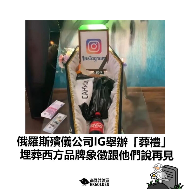 【俄羅斯殯儀公司IG舉辦「葬禮」 埋葬西方品牌象徵跟他們說再見】