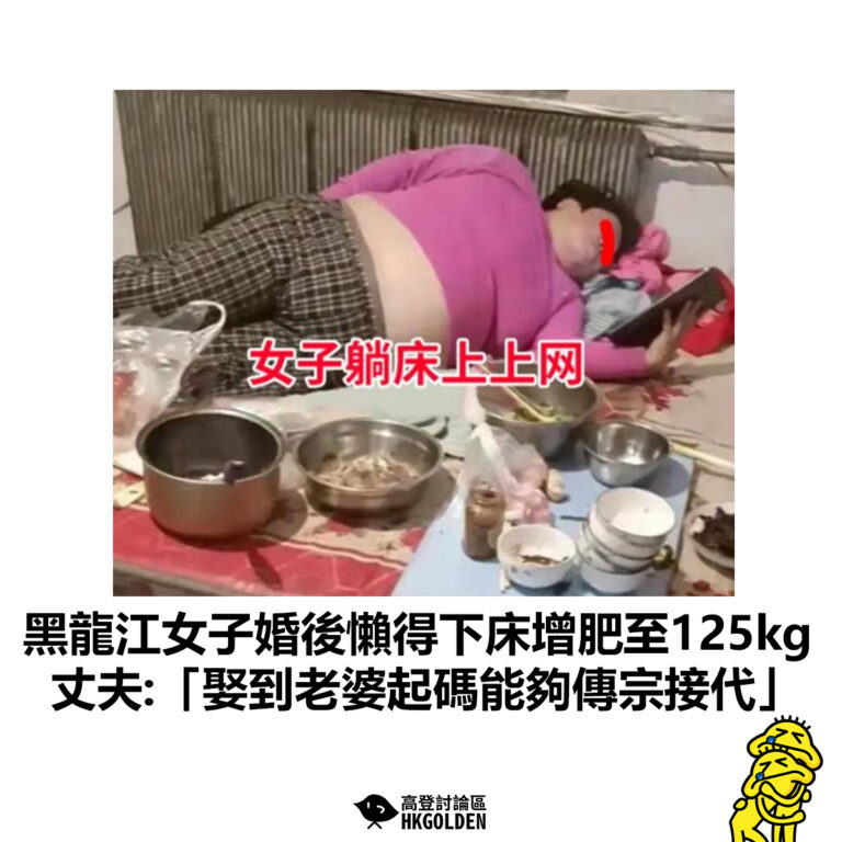 【黑龍江女子婚後懶得下床增肥至125kg 丈夫:「娶到老婆起碼能夠傳宗接代」】