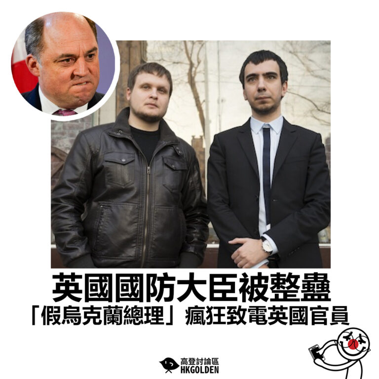 【英國國防大臣被整蠱 「假烏克蘭總理」瘋狂致電英國官員】