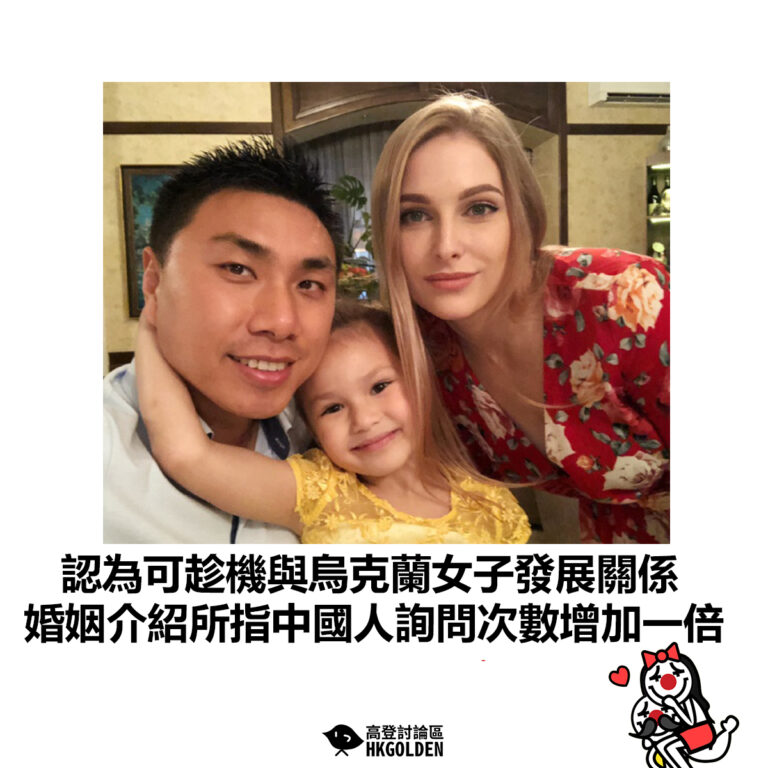 【認為可趁機與烏克蘭女子發展關係  婚姻介紹所指中國人詢問次數增加一倍】