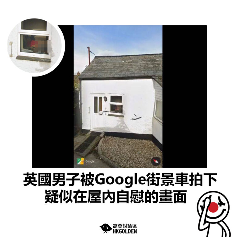 【英國男子被Google街景車拍下  疑似在屋內自慰的畫面】