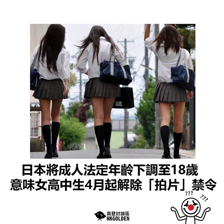 【日本將成人法定年齡下調至18歲 意味女高中生4月起解除「拍片」禁令】