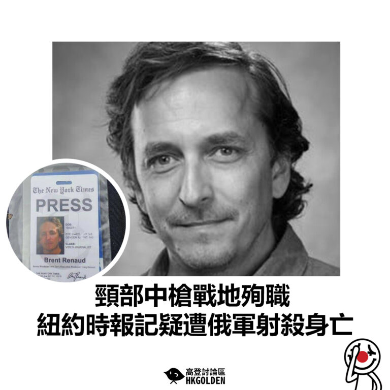 【頸部中槍戰地殉職 紐約時報記疑遭俄軍射殺身亡】