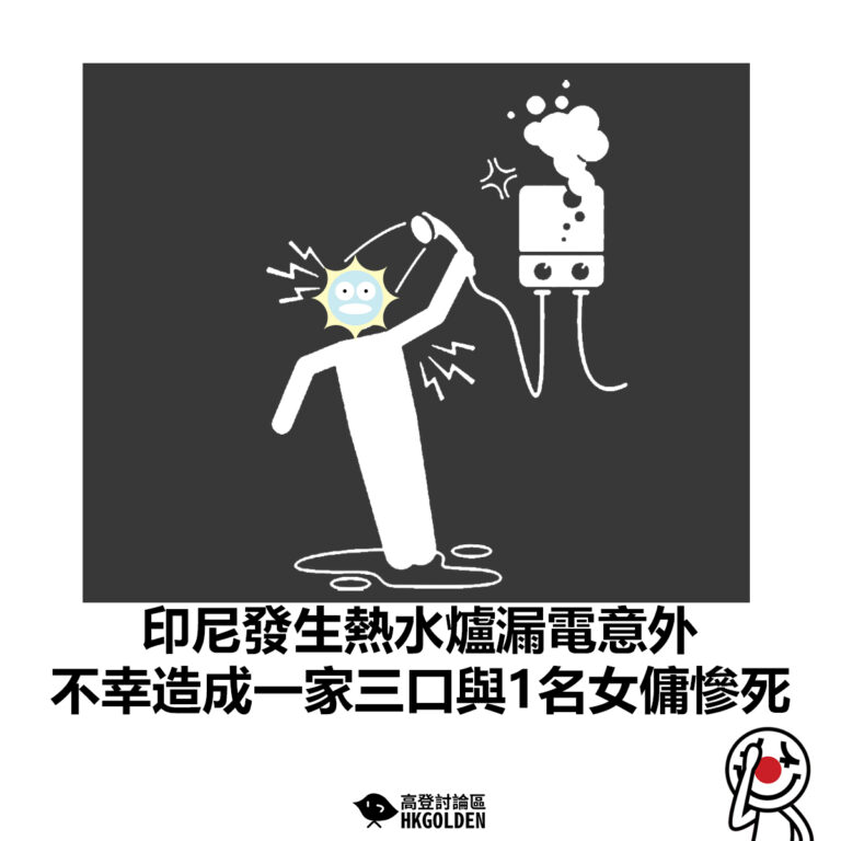 【印尼發生熱水爐漏電意外 不幸造成一家三口與1名女傭慘死】