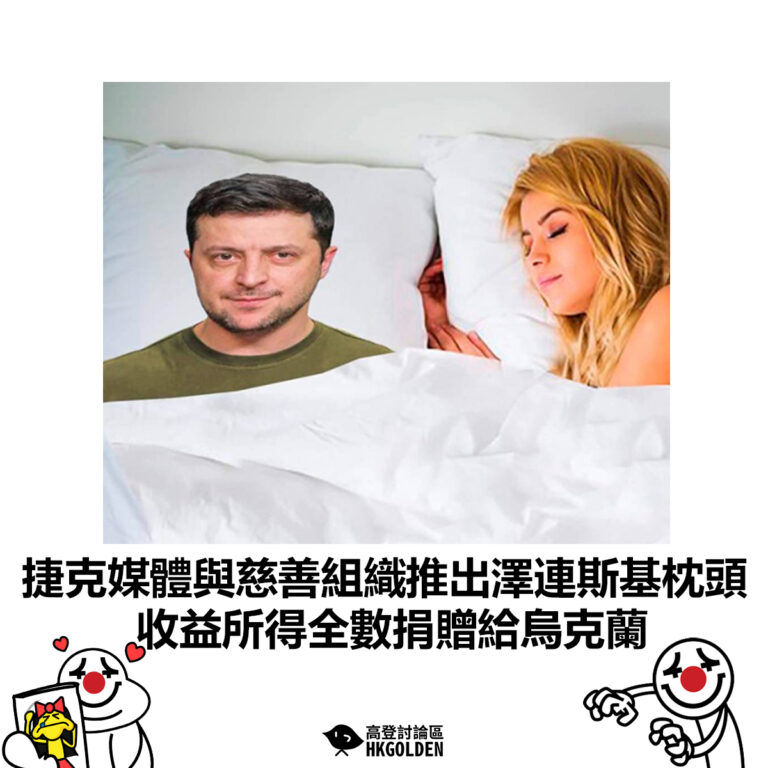 【捷克媒體與慈善組織推出澤連斯基枕頭 收益所得全數捐贈給烏克蘭】