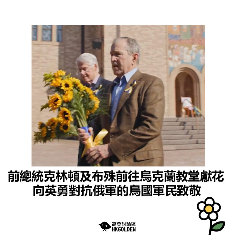 【前總統克林頓及布殊前往烏克蘭教堂獻花 向英勇對抗俄軍的烏國軍民致敬】