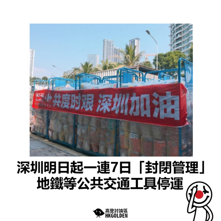 【深圳明日起一連7日「封閉管理」 地鐵等公共交通工具停運】