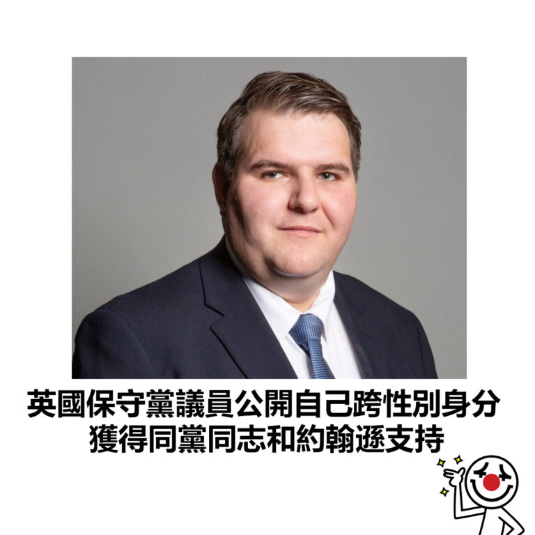 【英國保守黨議員公開自己跨性別身分 獲得同黨同志和約翰遜支持】