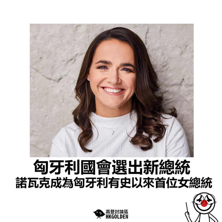 【匈牙利國會選出新總統  諾瓦克成為匈牙利有史以來首位女總統】