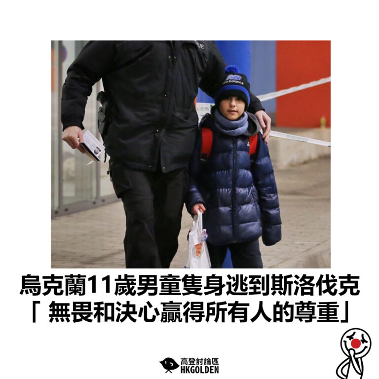 【烏克蘭11歲男童隻身逃到斯洛伐克 「 無畏和決心贏得所有人的尊重」】