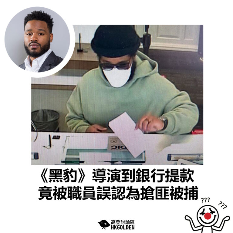 【《黑豹》導演到銀行提款 竟被職員誤認為搶匪被捕】