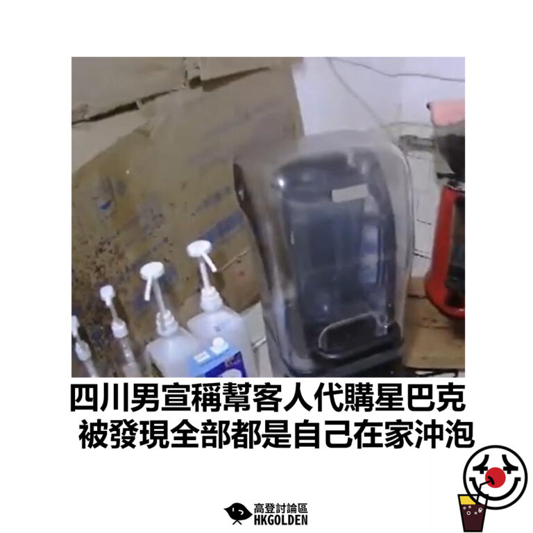 【四川男宣稱幫客人代購星巴克 被發現全部都是自己在家沖泡】