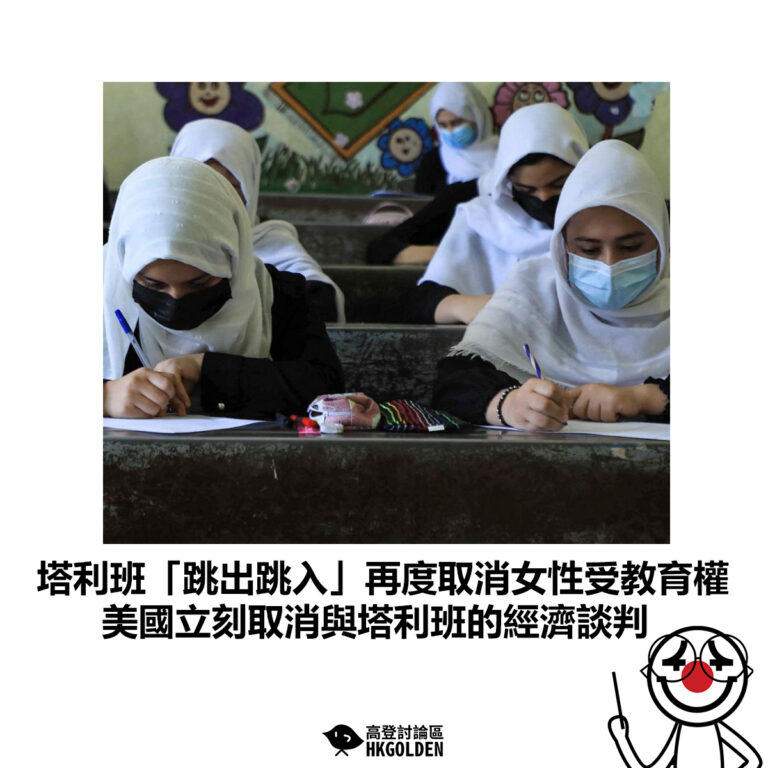 【塔利班「跳出跳入」再度取消女性受教育權 美國立刻取消與塔利班的經濟談判】