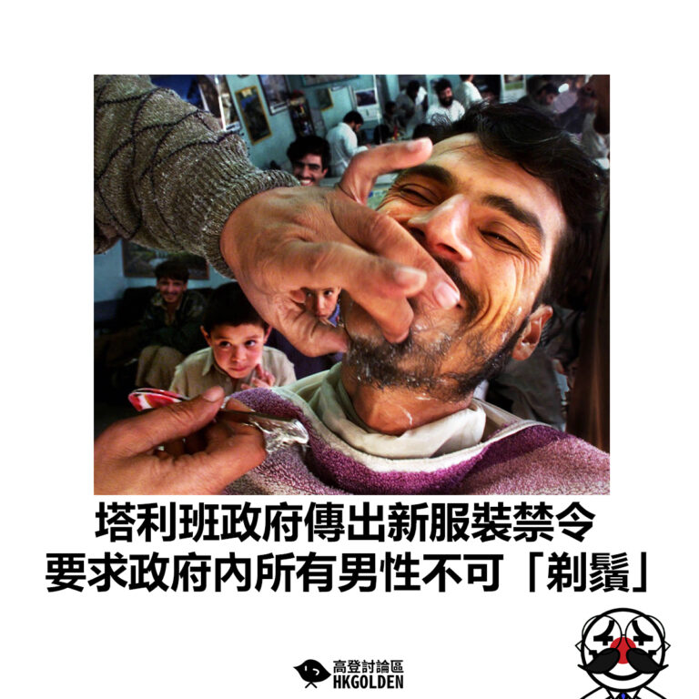 【塔利班政府傳出新服裝禁令 要求政府內所有男性不可「剃鬚」】