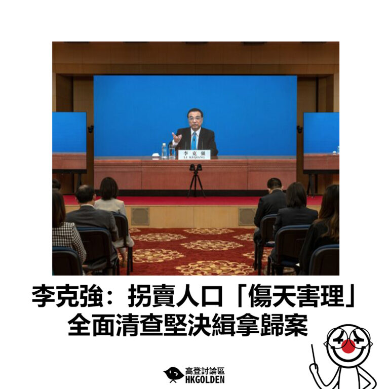【李克強：拐賣人口「傷天害理」全面清查堅決緝拿歸案】