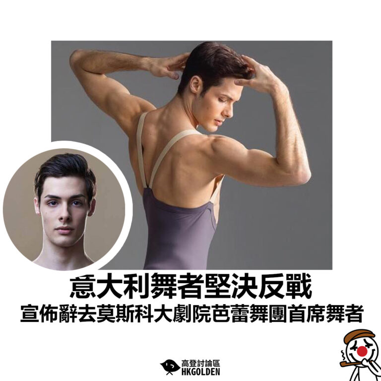 【意大利舞者堅決反戰 宣佈辭去莫斯科大劇院芭蕾舞團首席舞者】