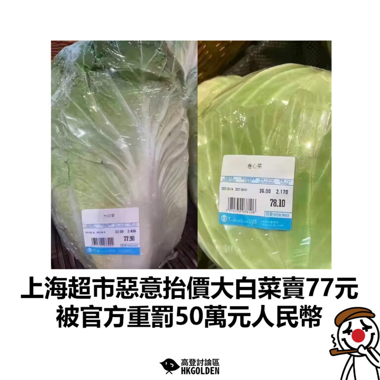 【上海超市惡意抬價大白菜賣77元 被官方重罰50萬元人民幣】