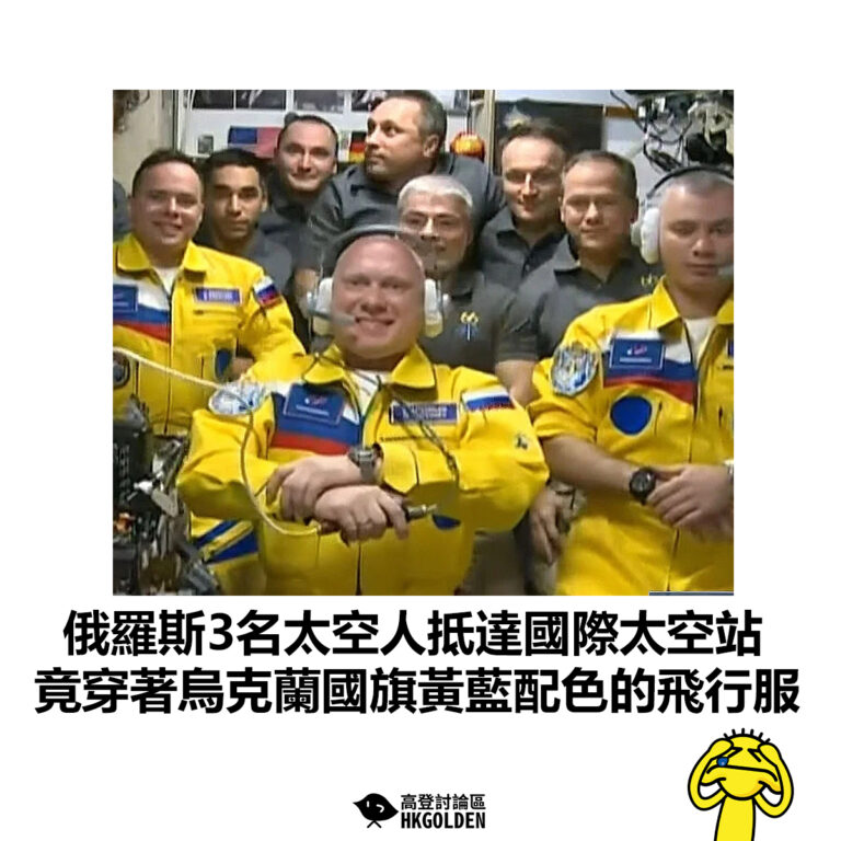 【俄羅斯3名太空人抵達國際太空站 竟穿著烏克蘭國旗黃藍配色的飛行服】
