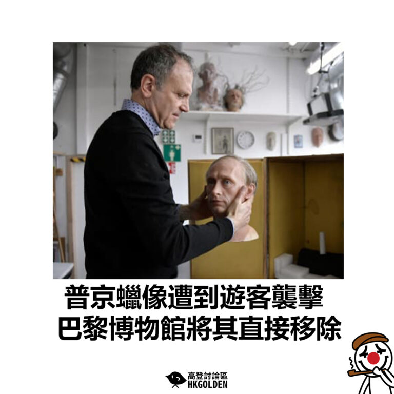 【普京蠟像遭到遊客襲擊 巴黎博物館直接移除 】