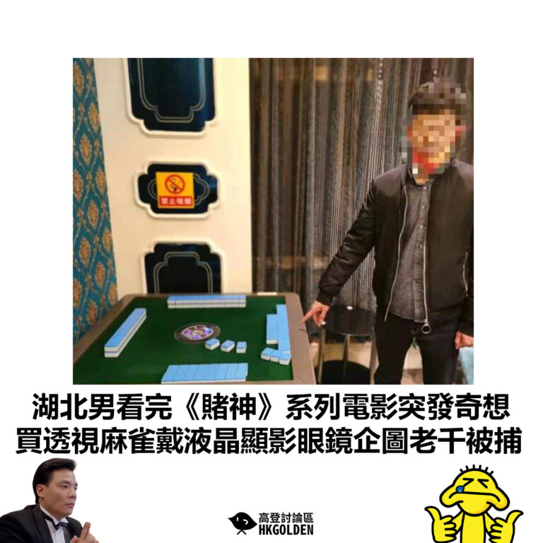 【湖北男看完《賭神》系列電影突發奇想 買透視麻雀戴液晶顯影眼鏡企圖老千被捕】