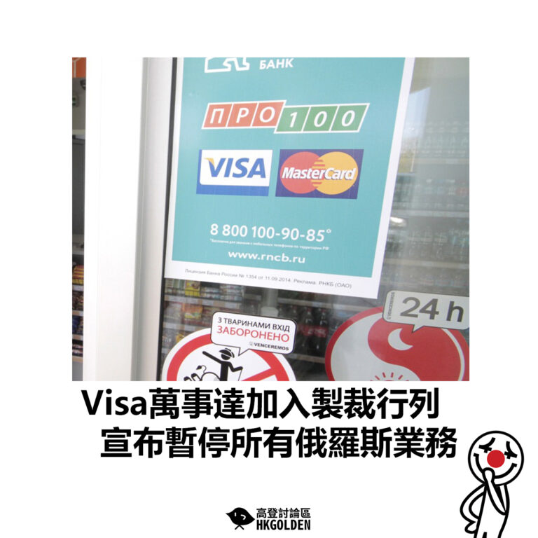 【Visa萬事達加入製裁行列 宣布暫停所有俄羅斯業務】