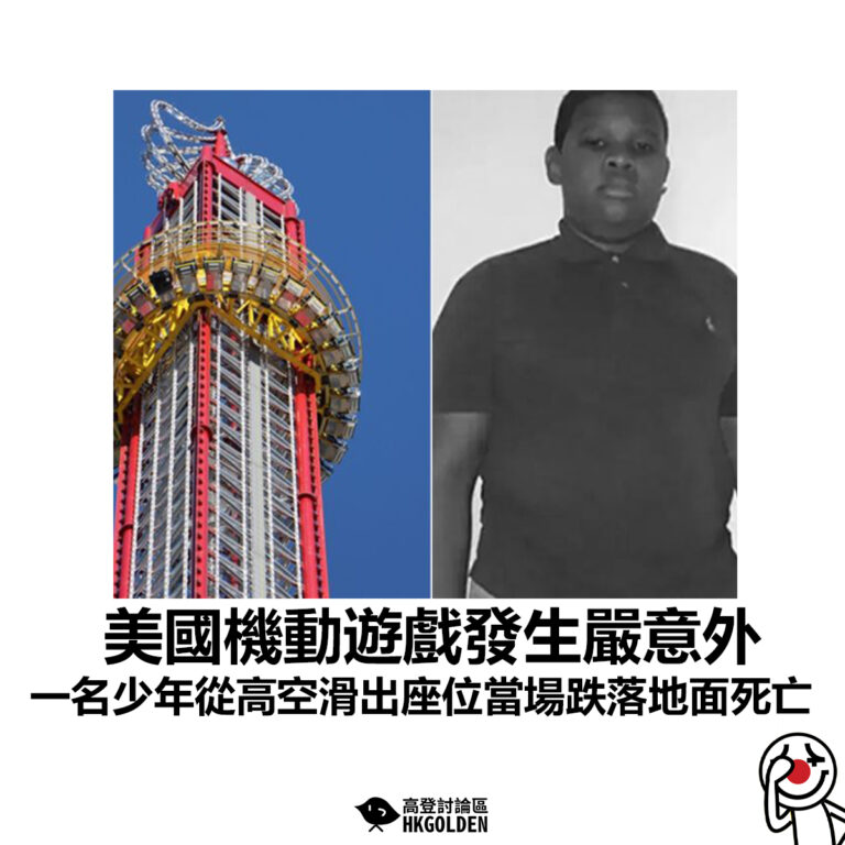 【美國機動遊戲發生嚴意外 一名少年從高空滑出座位當場跌落地面死亡】