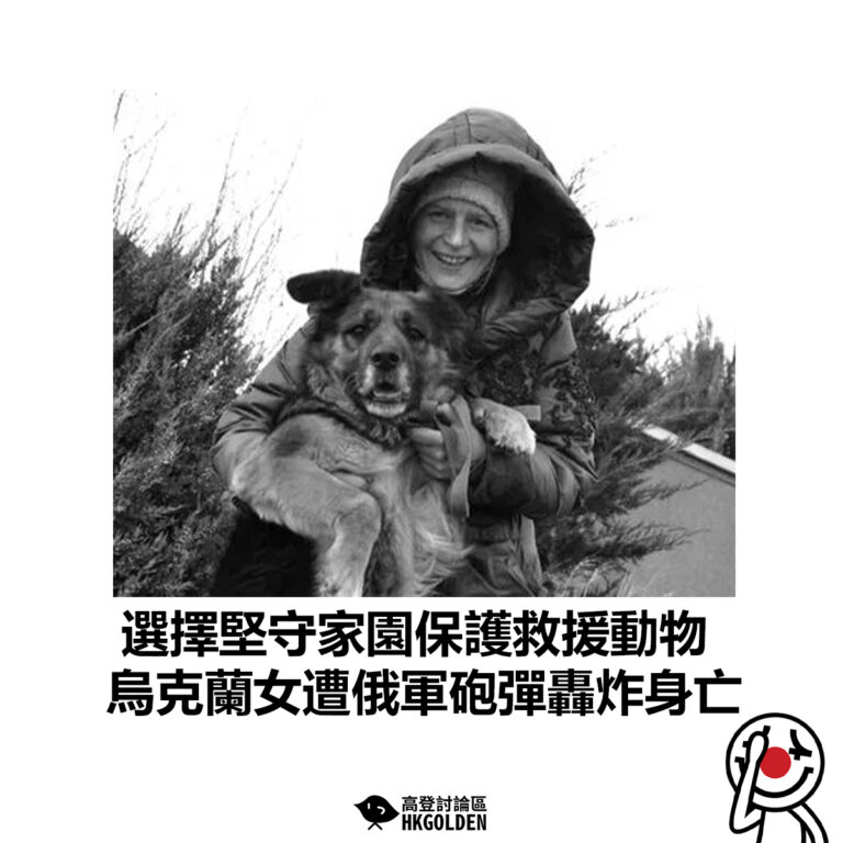【選擇堅守家園保護救援動物 烏克蘭女遭俄軍砲彈轟炸身亡】