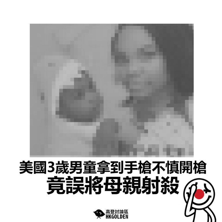 【美國3歲男童拿到手槍不慎開槍  竟誤將母親射殺】