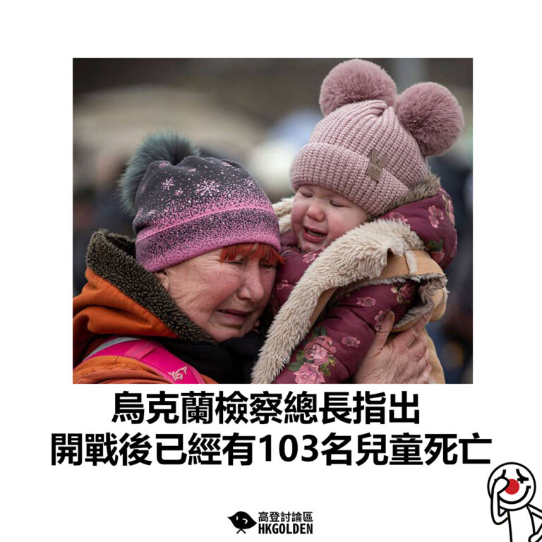 【烏克蘭檢察總長指出 開戰後已經有103名兒童死亡】