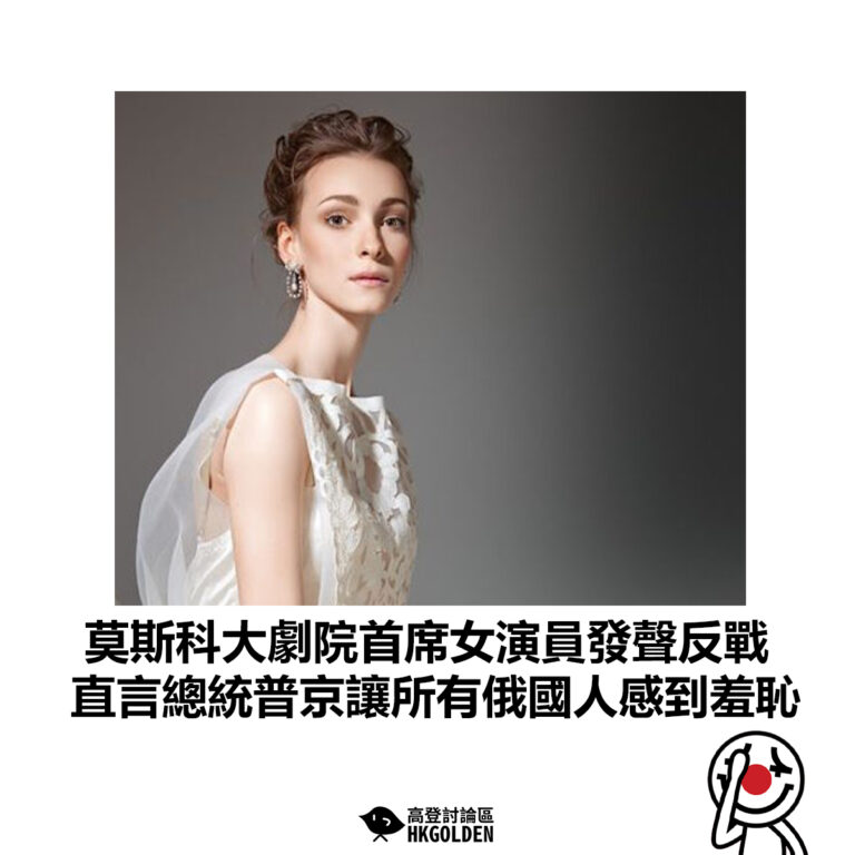【莫斯科大劇院首席女演員發聲反戰 直言總統普京讓所有俄國人感到羞恥】