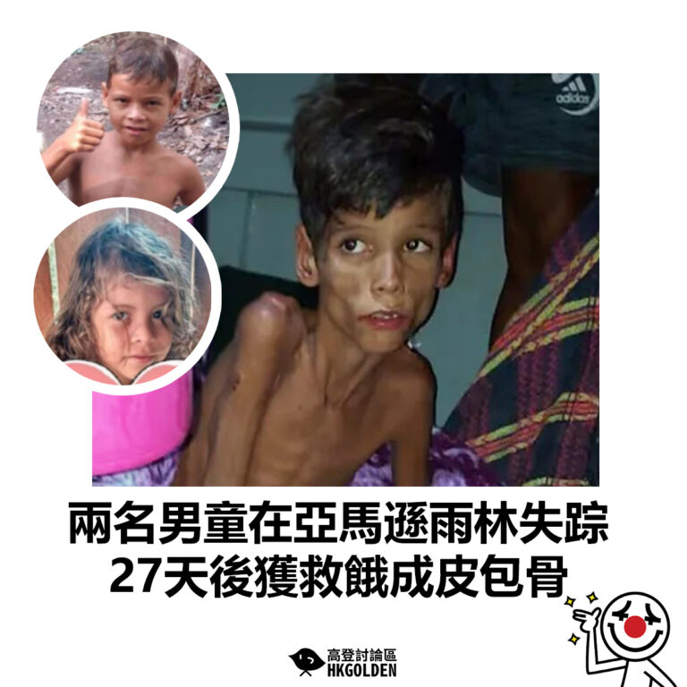【兩名男童在亞馬遜雨林失踪  27天後獲救餓成皮包骨】