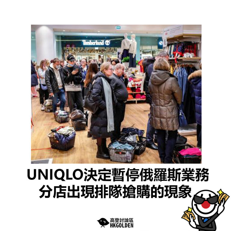 【UNIQLO決定暫停俄羅斯業務 分店出現排隊搶購的現象】