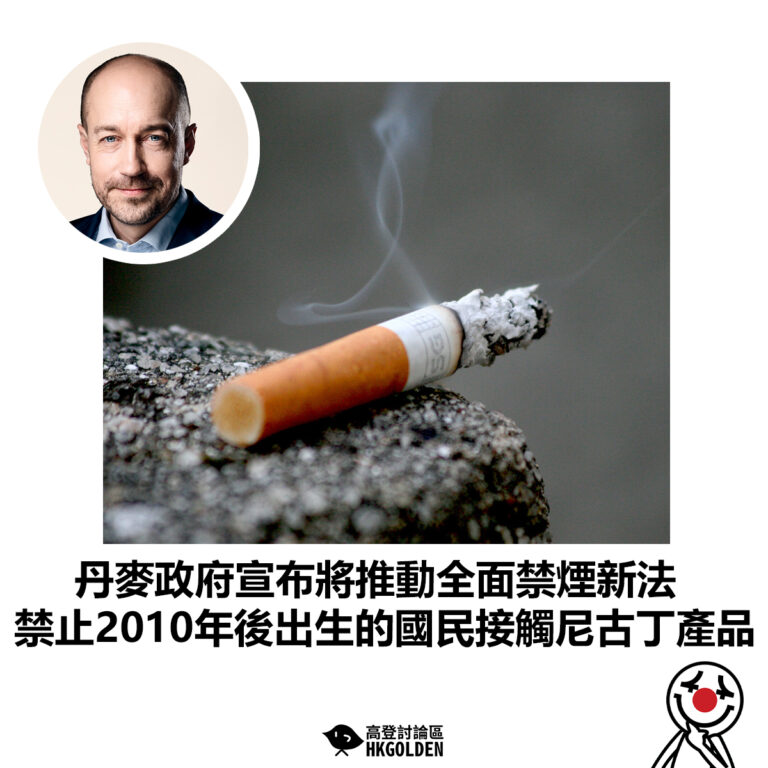 【丹麥政府宣布將推動全面禁煙新法 禁止2010年後出生的國民接觸尼古丁產品】