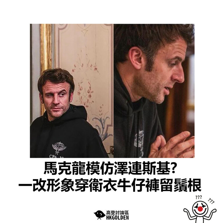 【馬克龍模仿澤連斯基? 一改形象穿衛衣牛仔褲留鬚根】